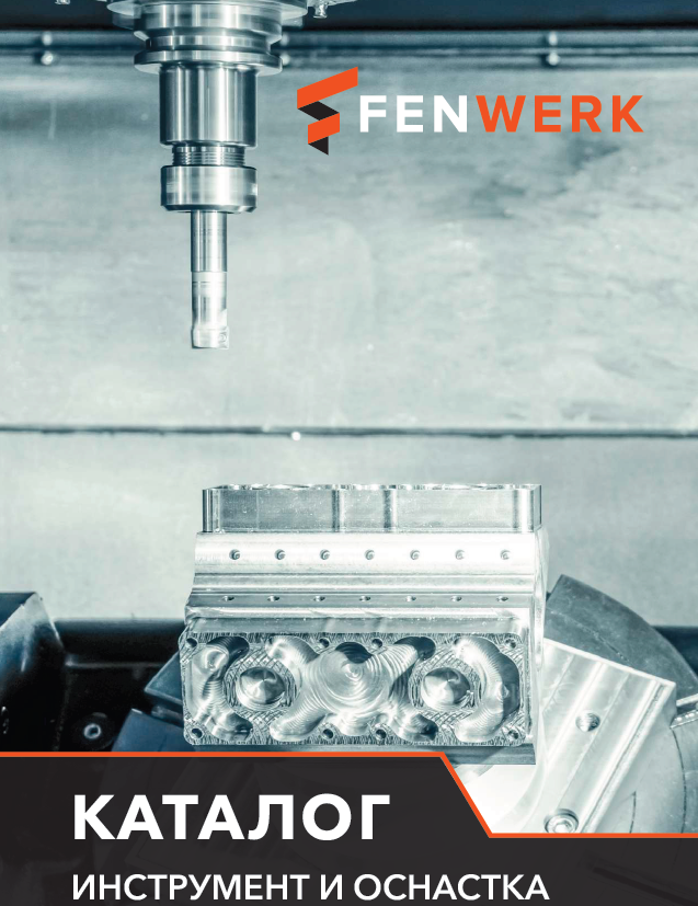 Fenwerk каталог 2025